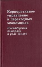 Корпоративное управление в переходных экономиках: инсайдерский контроль и роль банков