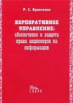 Корпоративное управление: обеспечение и защита права акционеров на информацию (российский и англо-американский опыт)