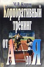 Корпоративный треннинг от А до Я