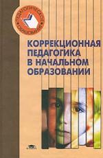 Коррекционная педагогика в начальном образовании: учебное пособие