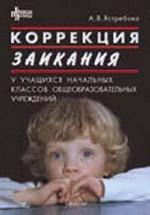 Коррекция заикания у учащихся начальных классов общеобразовательных учреждений
