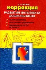 Коррекция развития интеллекта дошкольников