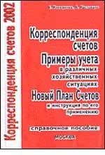 Корреспонденция счетов. 2002
