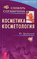 Косметика. Косметология. Словарь-справочник