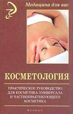 Косметология. Практическое руководство для косметика-универсала и частнопрактикующего косметика
