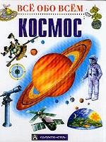 Космос