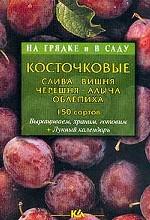 На грядке: Косточковые, 150 сортов (+ лунный календарь)