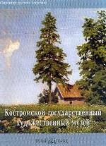 Костромской государственный художественный музей