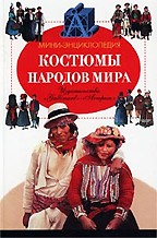 Костюмы народов мира