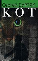 Кот