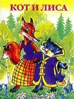 Кот и лиса