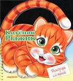 Котенок Рыжик