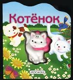 Котенок