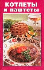 Котлеты и паштеты