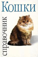 Кошки. Справочник