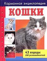 Кошки