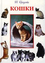 Кошки. Повадки, разведение, уход