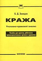 Кража. Уголовно-правовой анализ: пособие для юристов, работников правоохранительных органов и адвокатов