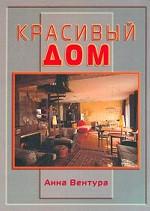Красивый дом