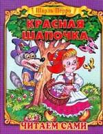 Красная Шапочка