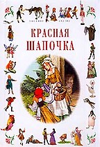 Красная Шапочка. Храбрый портняжка