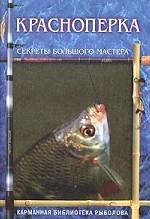 Красноперка. Секреты большого мастера