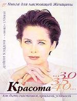 Красота 30, 35, 40. Книга для настоящей женщины