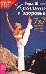 Красота и здоровье за 7х7 секунд. Растяжки на каждый день