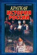 Краткая история России
