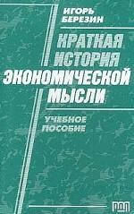 Краткая история экономической мысли