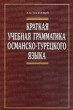 Краткая учебная грамматика османско-турецкого языка