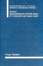 Краткая экономическая история мира: от палеолита до наших дней