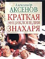 Краткая энциклопедия знахаря