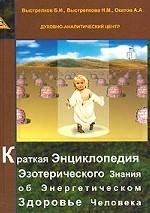 Краткая энциклопедия эзотерического знания об энергетическом здоровье человека