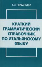 Краткий грамматический справочник по итальянскому языку