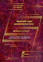 Краткий курс криминалистики. Вопросы и ответы