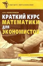 Краткий курс математики для экономистов