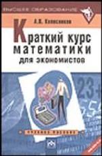 Краткий курс математики для экономистов: учебное пособие
