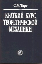 Краткий курс теоретической механики, 12-е издание