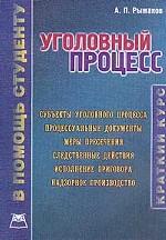 Краткий курс уголовного процесса