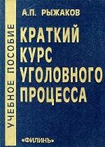 Краткий курс уголовного процесса: учебное пособие