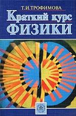 Краткий курс физики: учебное пособие