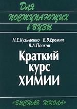 Краткий курс химии: пособие для поступающих