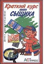 Краткий курс юного сыщика