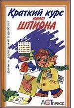 Краткий курс юного шпиона