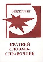 Маркетинг. Краткий словарь-справочник