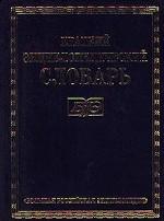 Краткий энциклопедический словарь. Том 2. М-Я