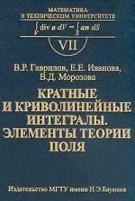 Кратные и криволинейные интегралы. Элементы теории поля