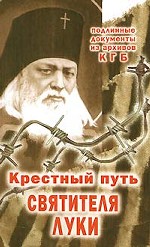 Крестный путь Святителя Луки