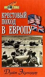 Крестовый поход в Европу